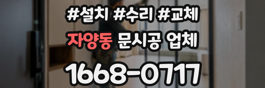 자양동 문시공 업체