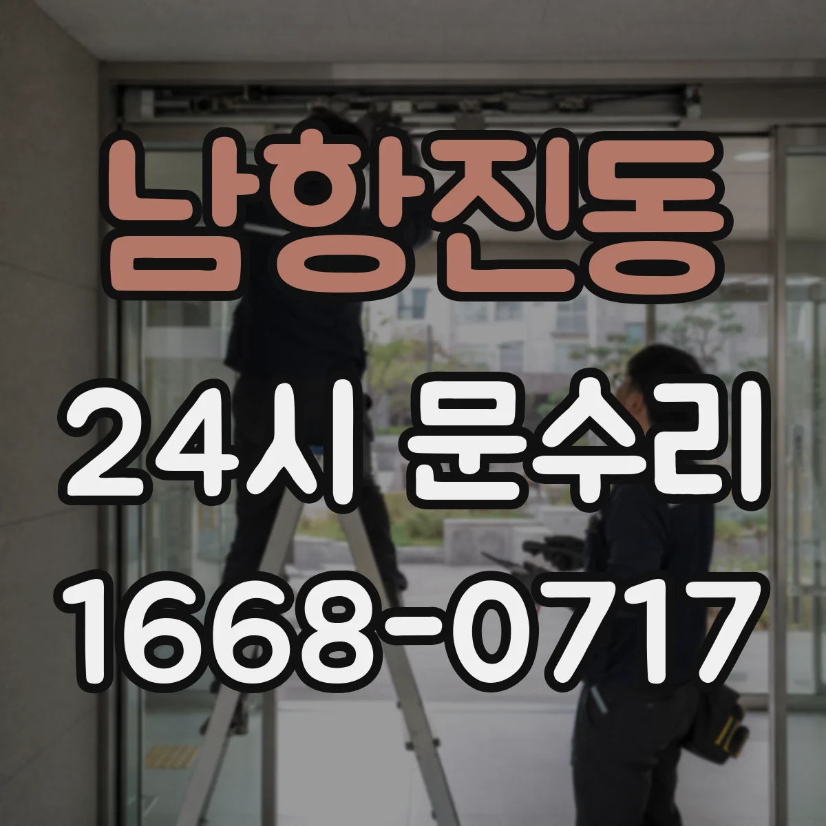 남항진동 24시 문수리