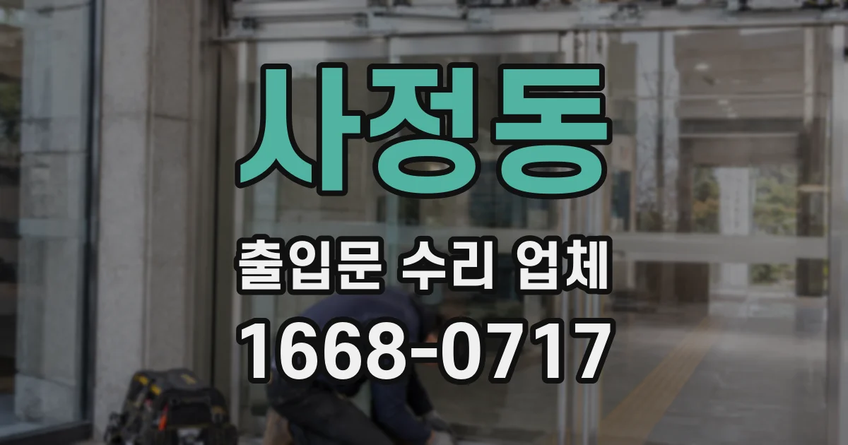 사정동 출입문 수리 업체