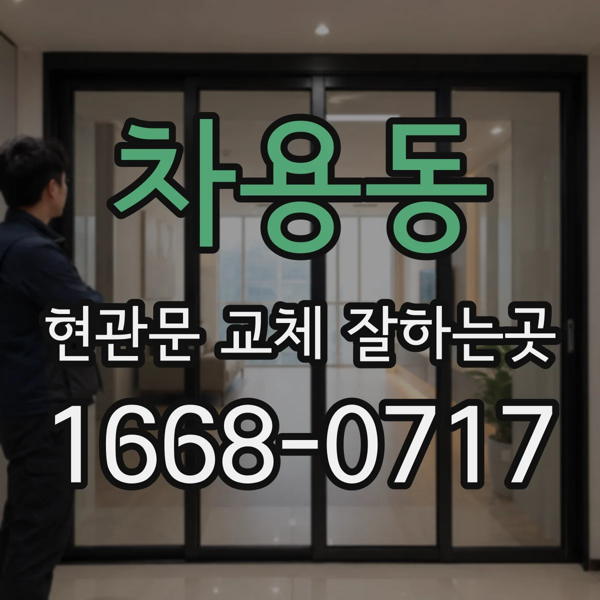 차용동 현관문 교체 잘하는곳