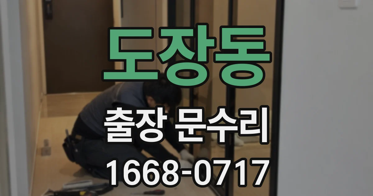 도장동 출장 문수리