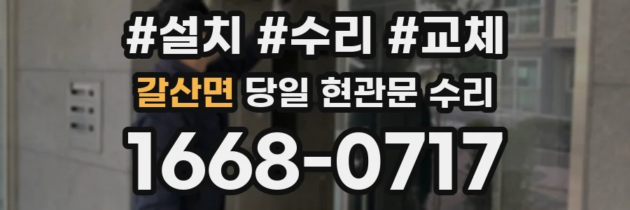 갈산면 당일 현관문 수리