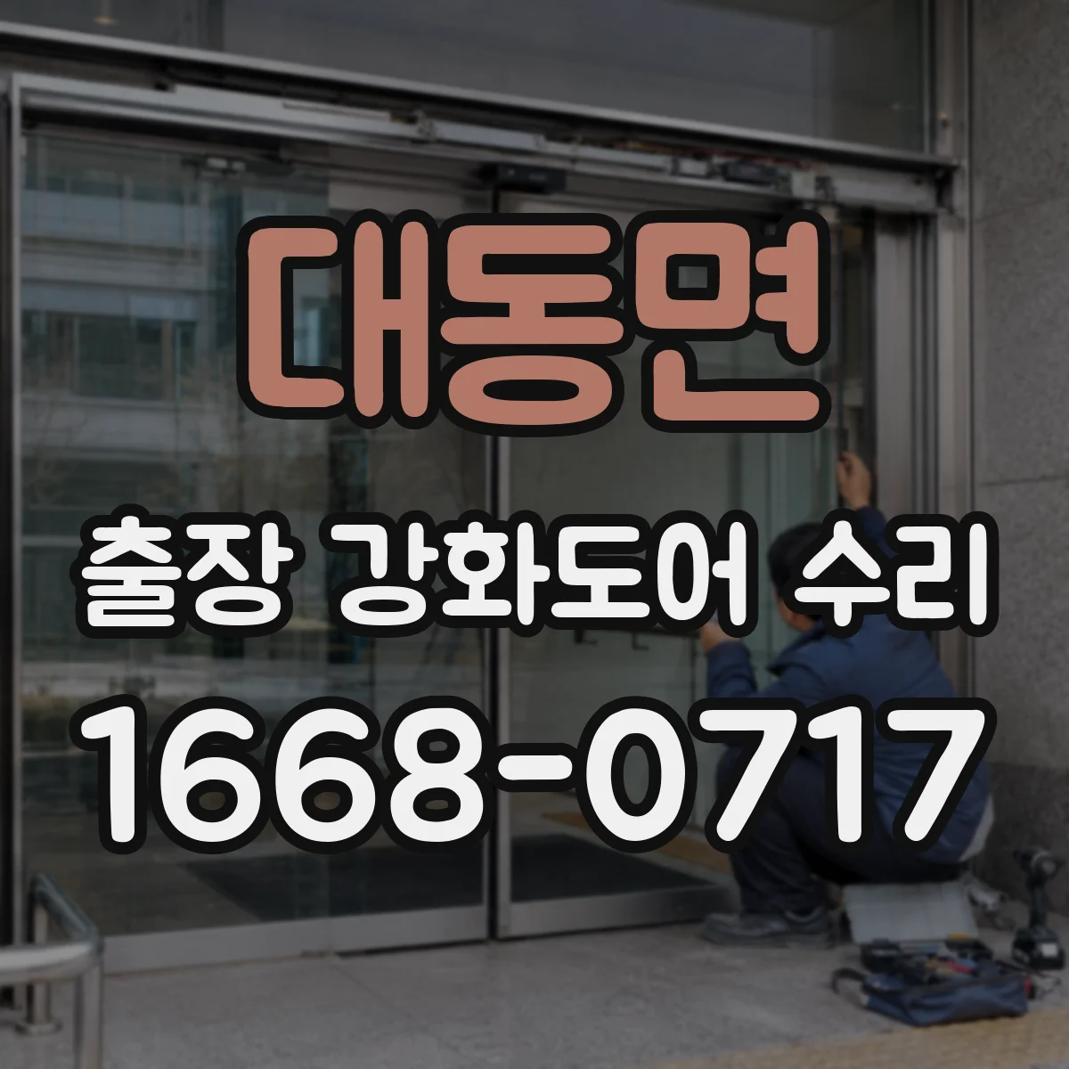 대동면 출장 강화도어 수리