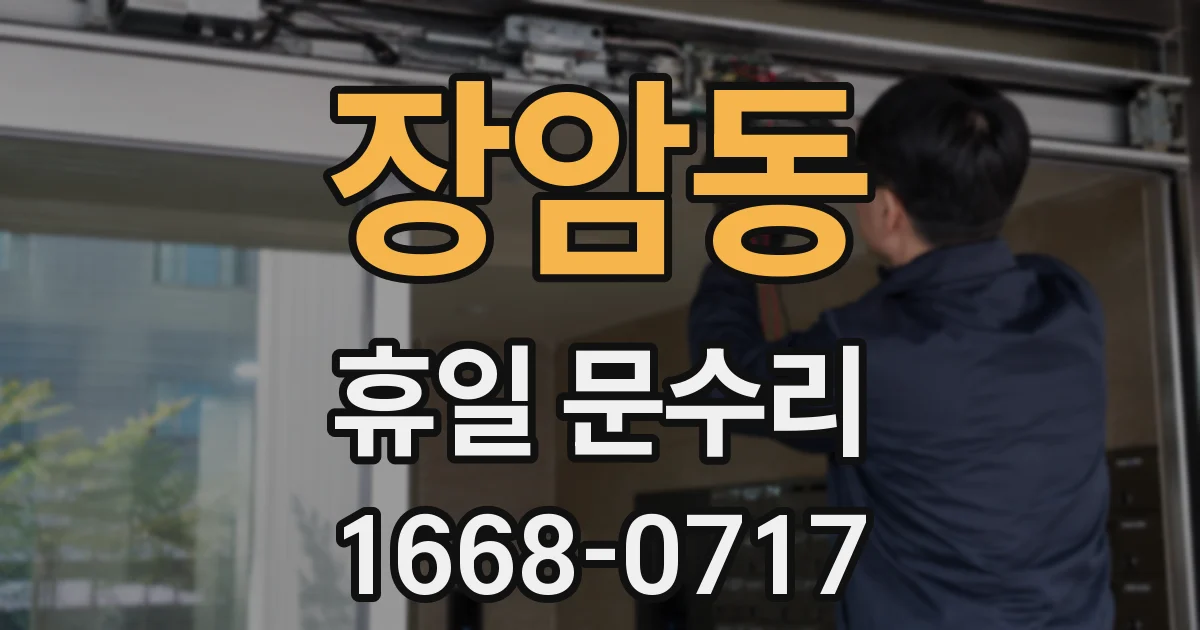 장암동 휴일 문수리