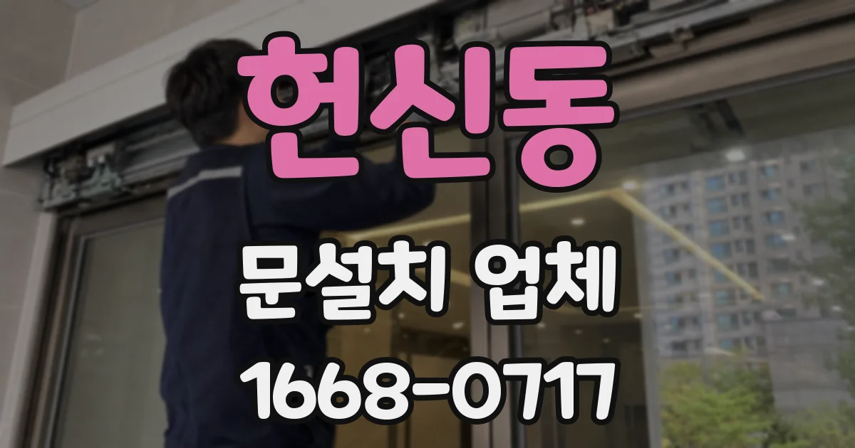 헌신동 문설치 업체