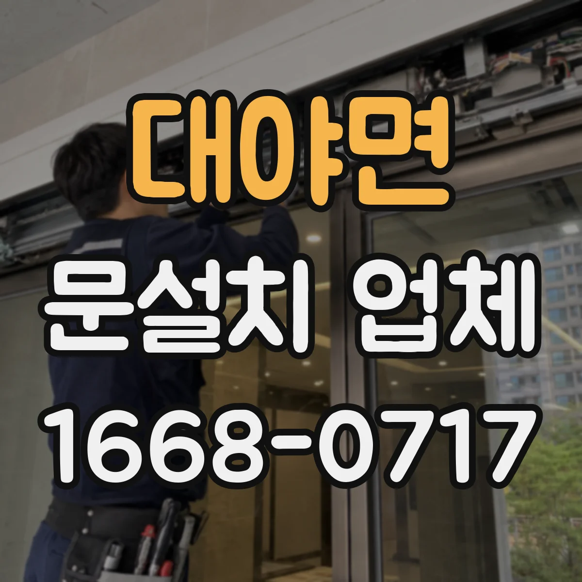 대야면 문설치 업체