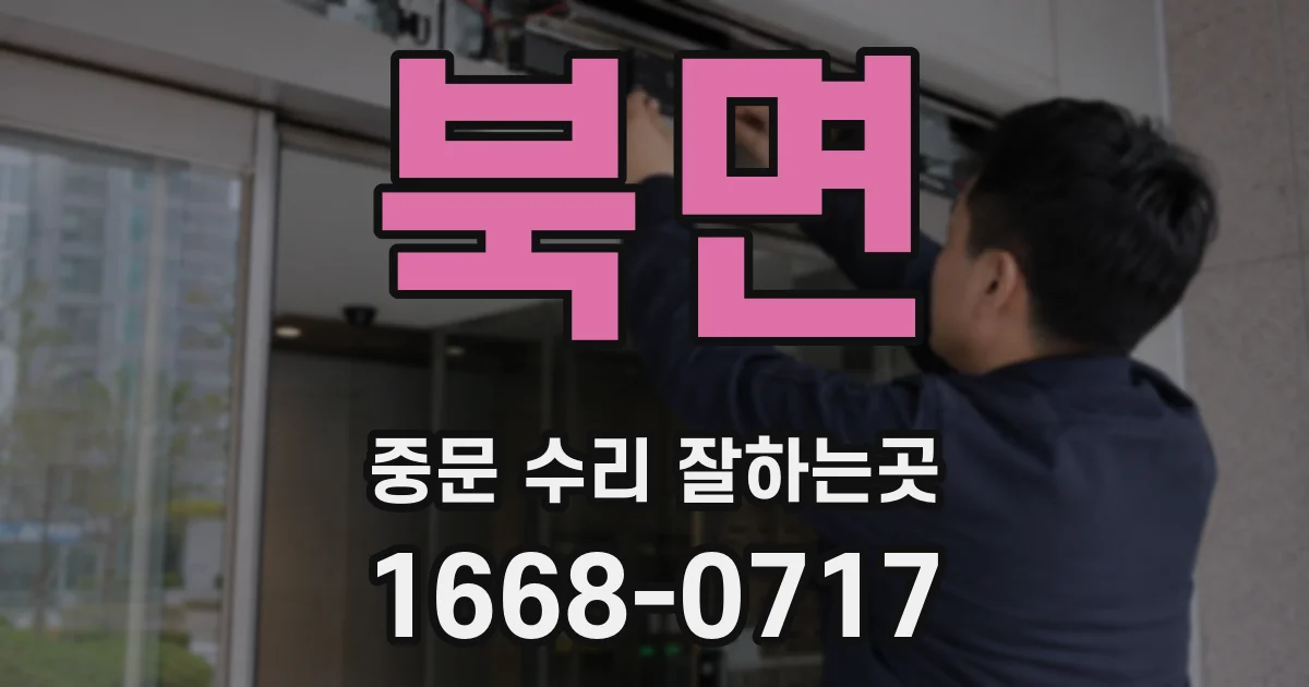 북면 중문 수리 잘하는곳
