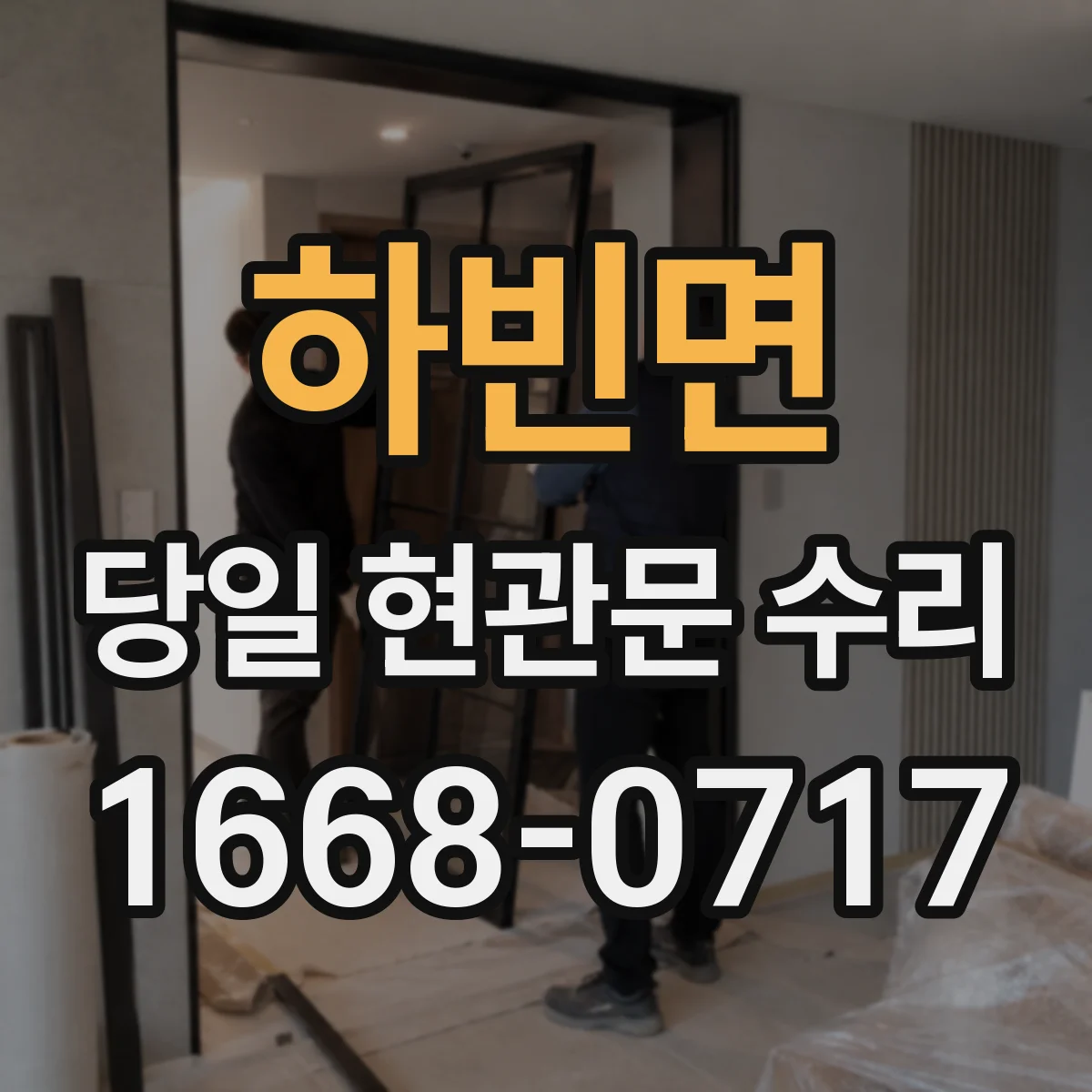 하빈면 당일 현관문 수리