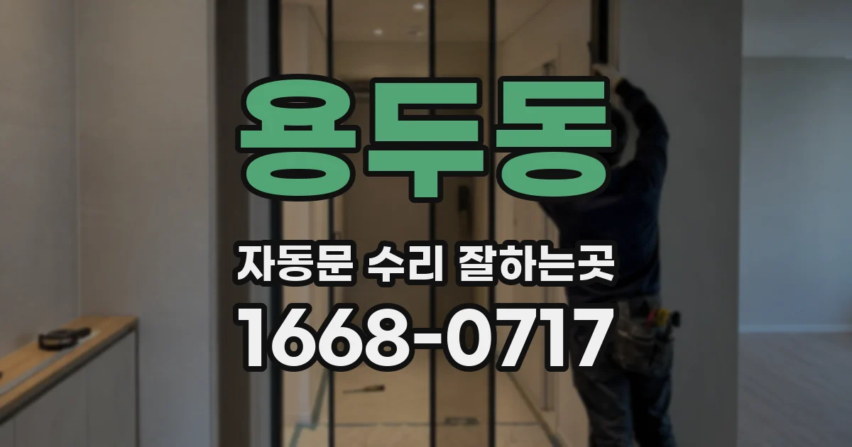 용두동 자동문 수리 잘하는곳