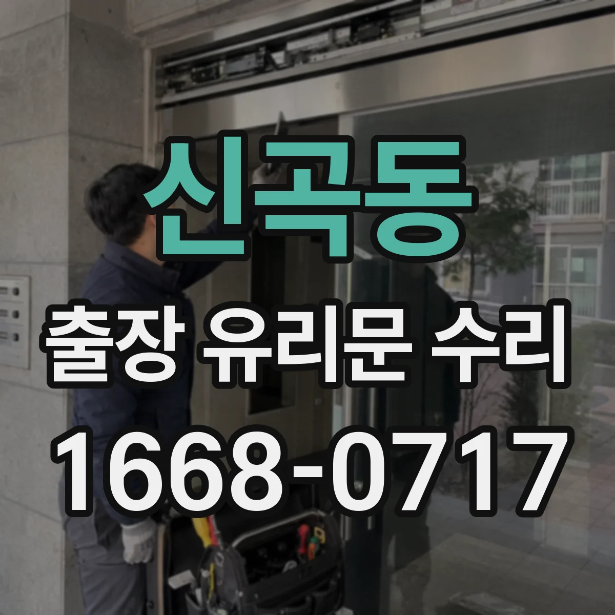 신곡동 출장 유리문 수리
