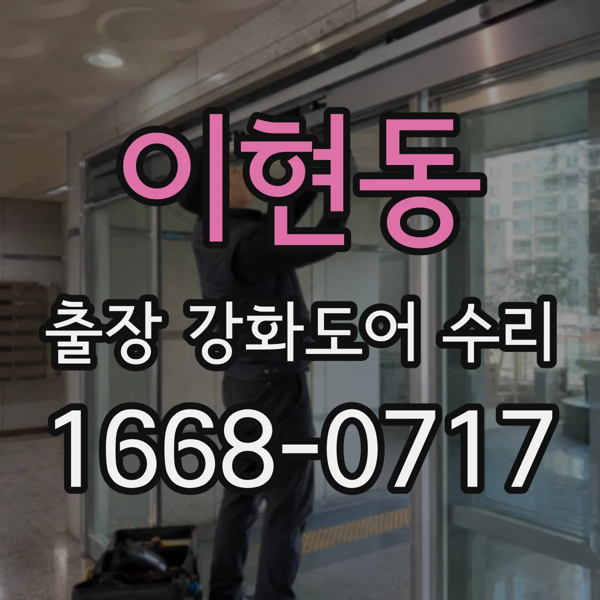이현동 출장 강화도어 수리 기존 모델과 동일 규격 부품 확보