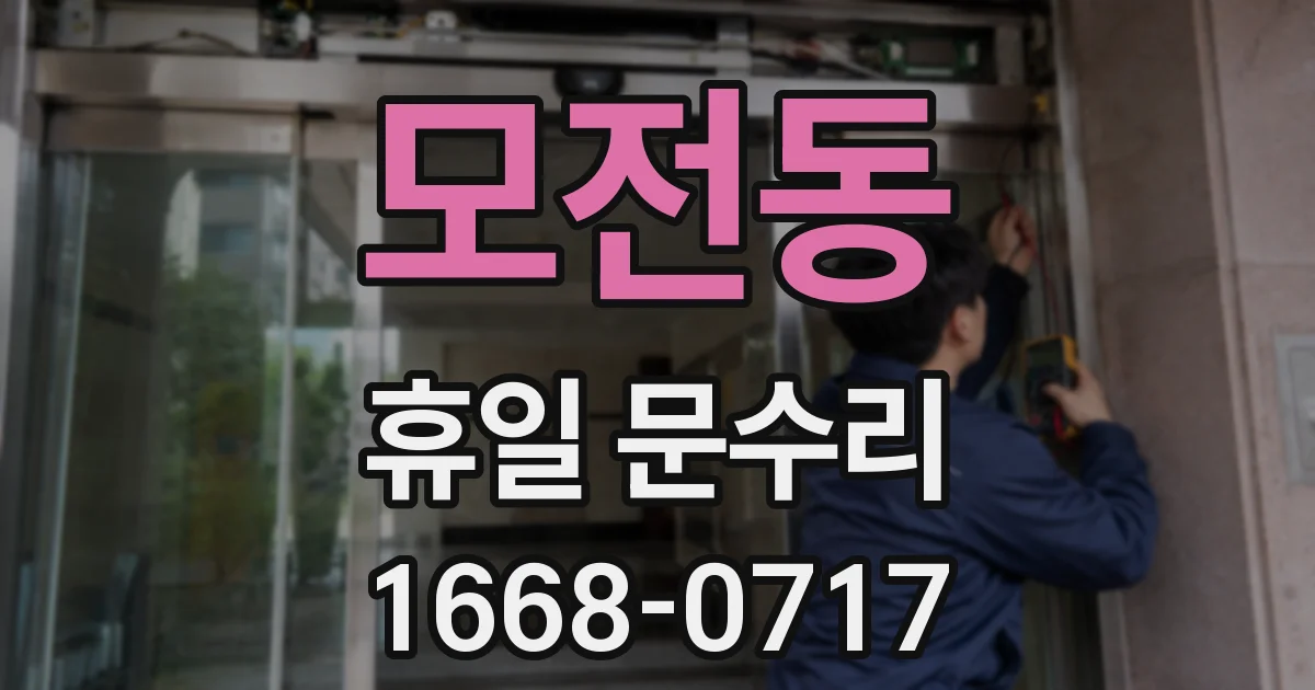 모전동 휴일 문수리