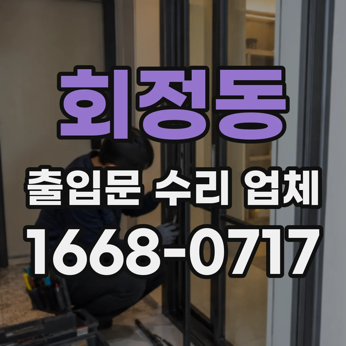 회정동 출입문 수리 업체 출입문 인터락 고장으로 연동이 끊길 때 대응