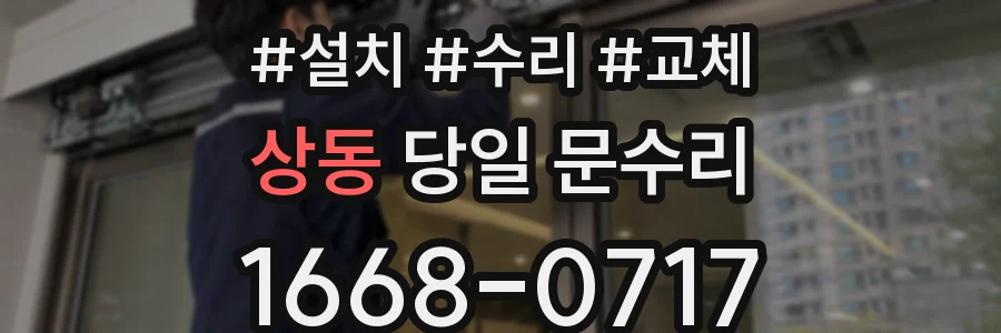 상동 당일 문수리