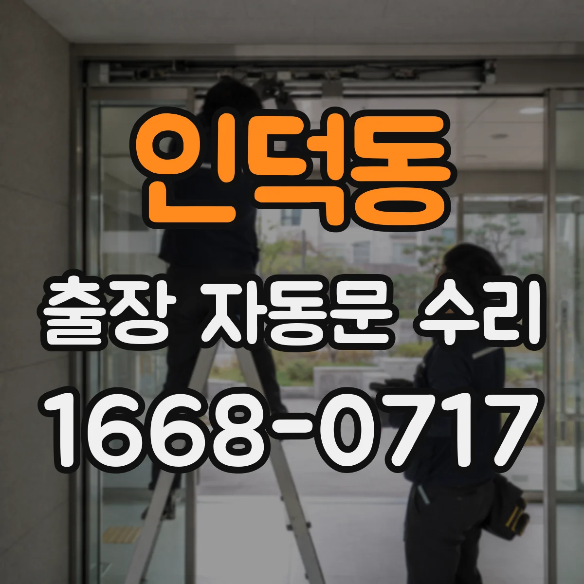 인덕동 출장 자동문 수리