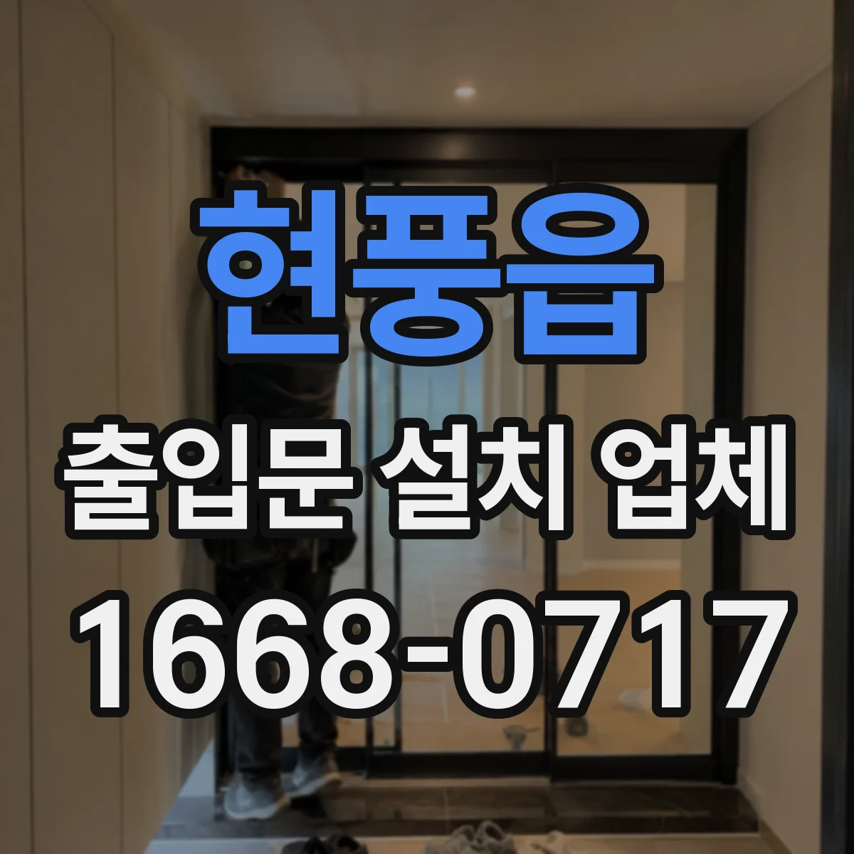 현풍읍 출입문 설치 업체