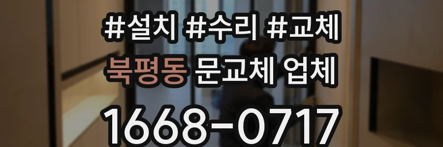 북평동 문교체 업체