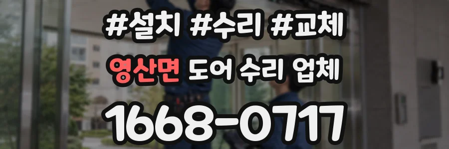 영산면 도어 수리 업체