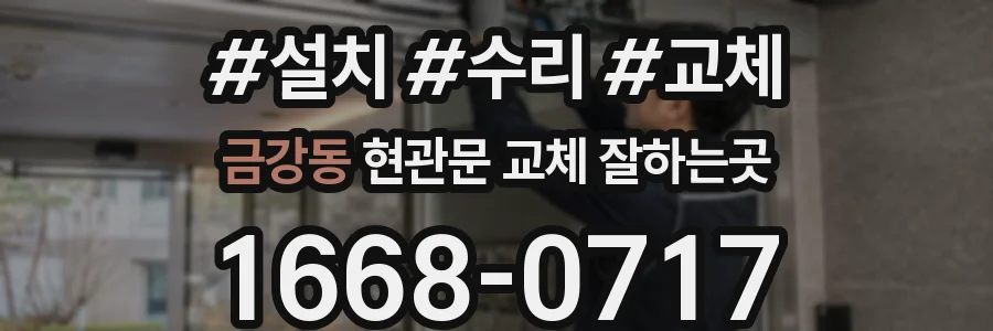 금강동 현관문 교체 잘하는곳