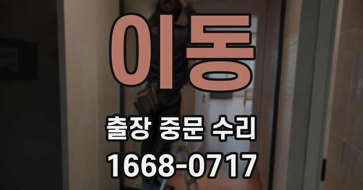 이동 출장 중문 수리
