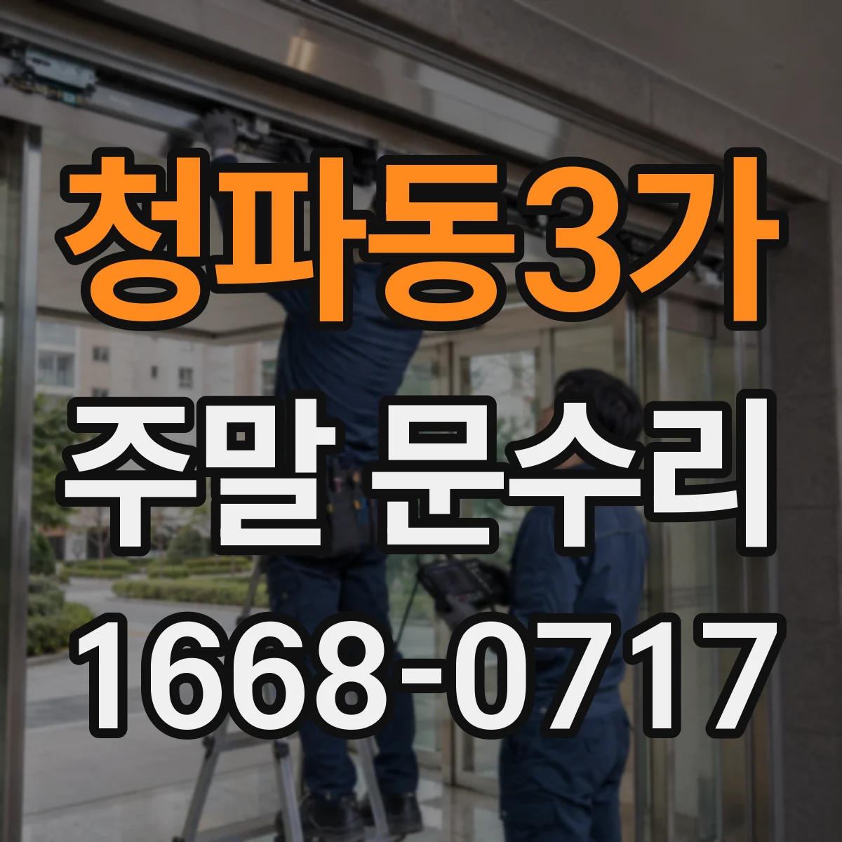 청파동3가 주말 문수리
