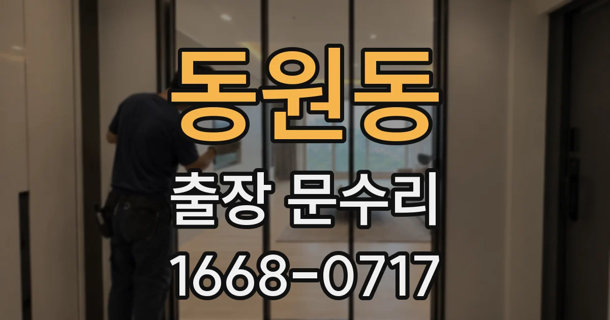 동원동 출장 문수리