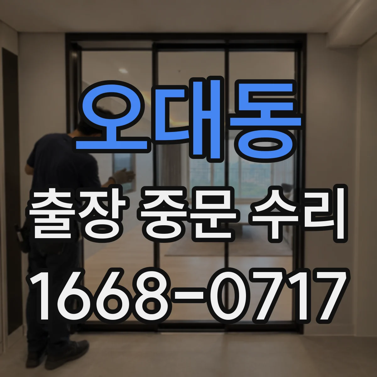오대동 출장 중문 수리