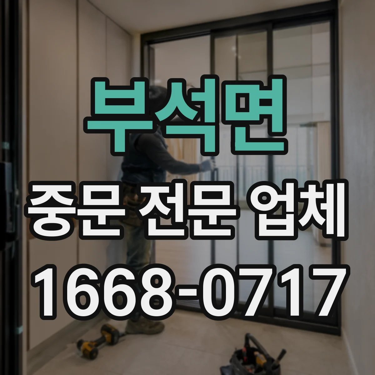 부석면 중문 전문 업체