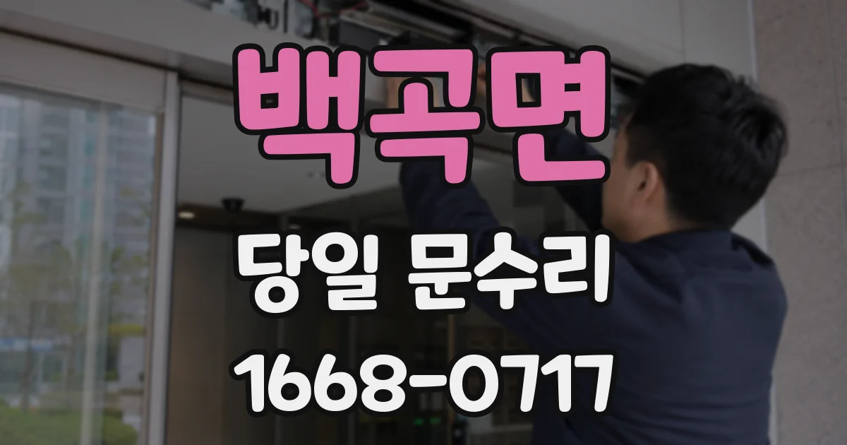 백곡면 당일 문수리