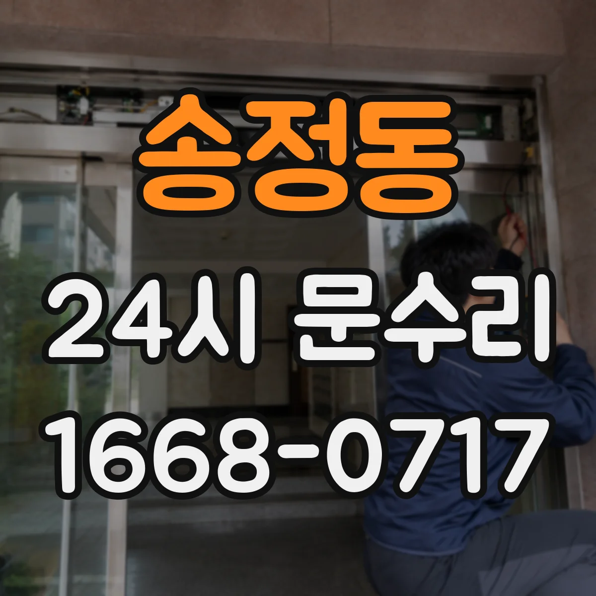 송정동 24시 문수리