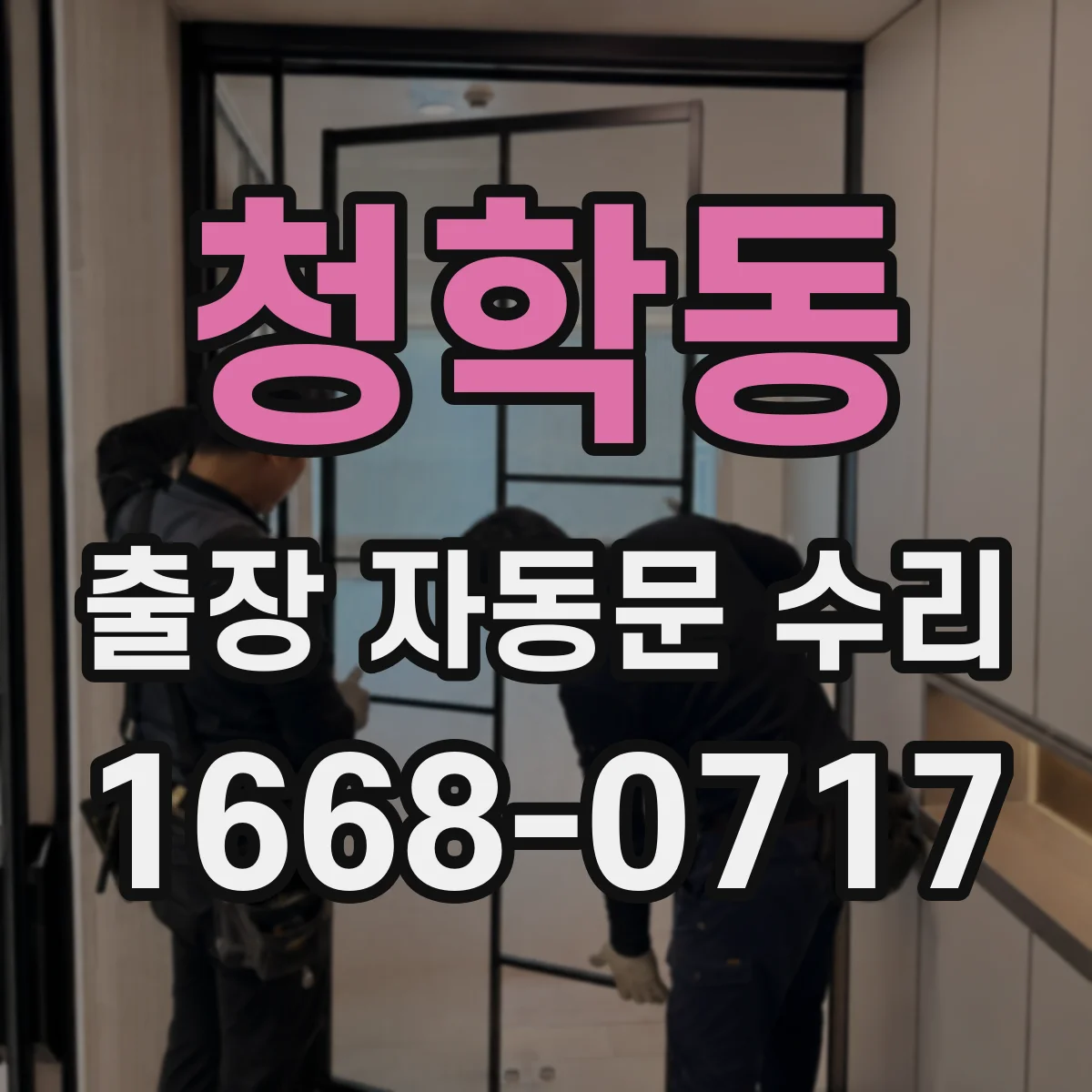 청학동 출장 자동문 수리