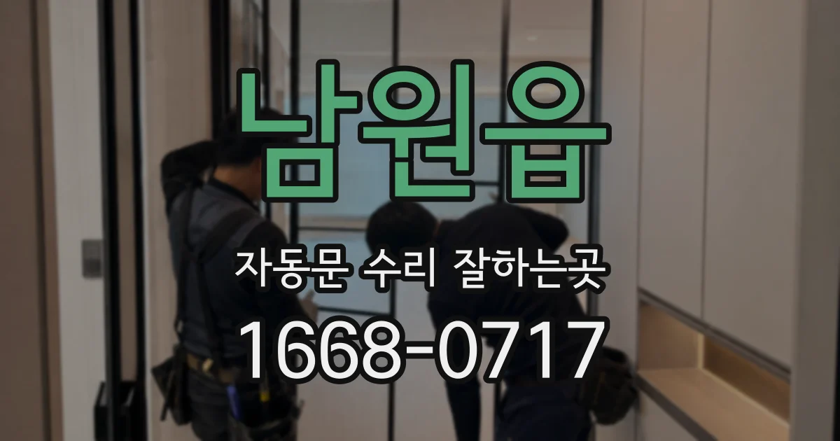 남원읍 자동문 수리 잘하는곳