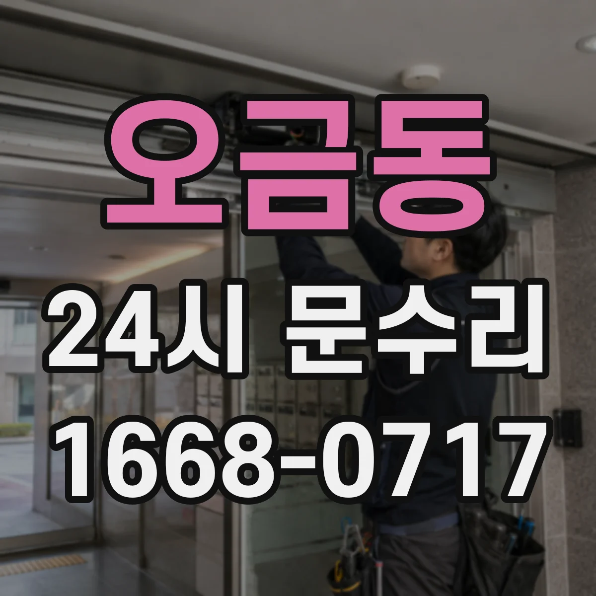 오금동 24시 문수리