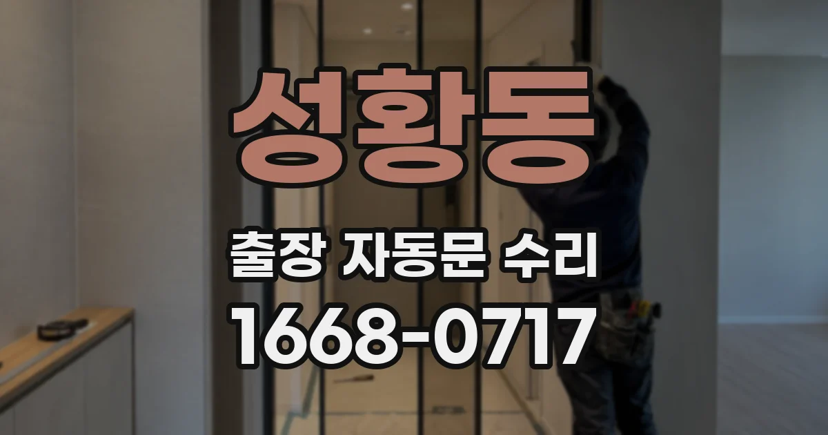 성황동 출장 자동문 수리
