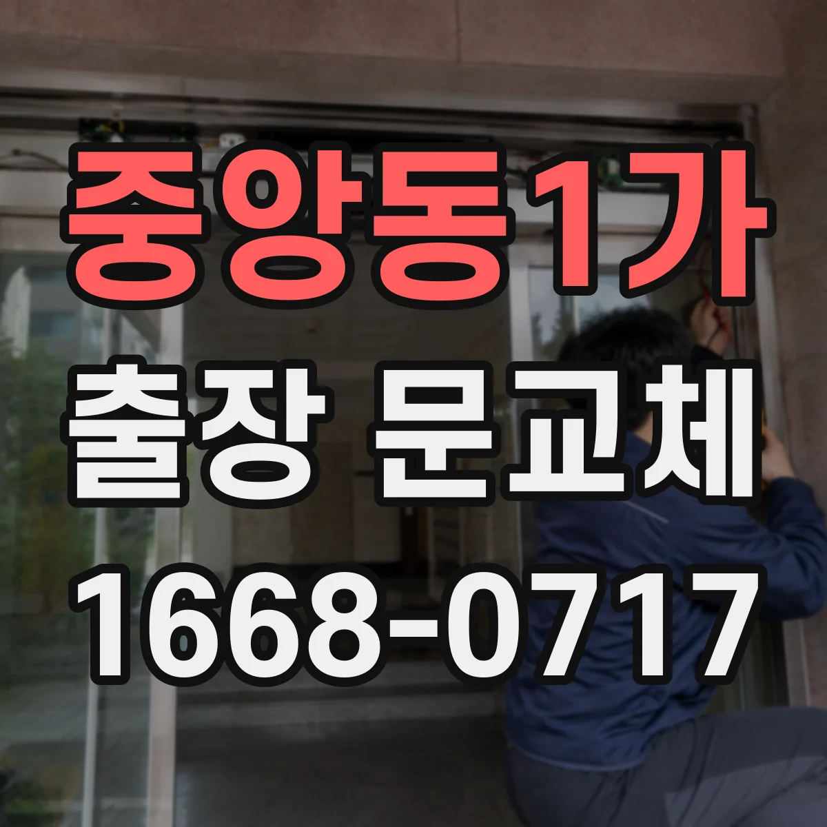 중앙동1가 출장 문교체