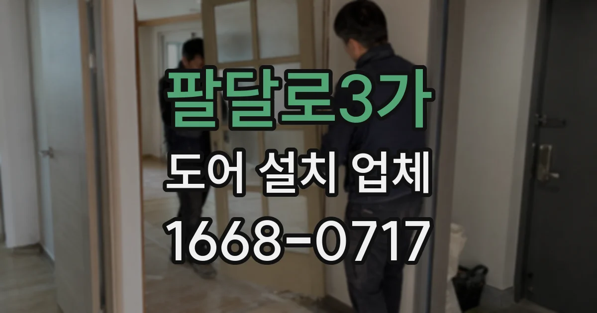 팔달로3가 도어 설치 업체