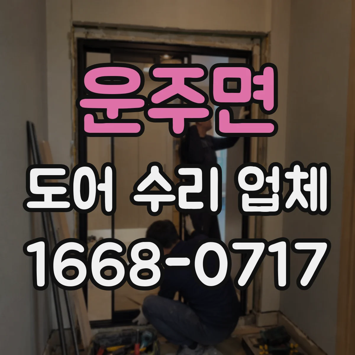 운주면 도어 수리 업체