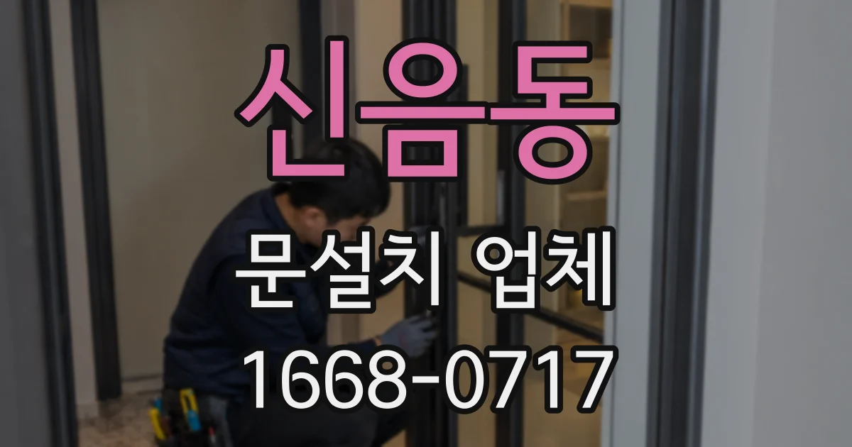신음동 문설치 업체