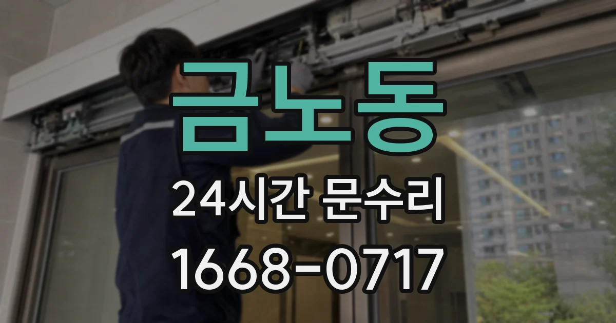 금노동 24시간 문수리
