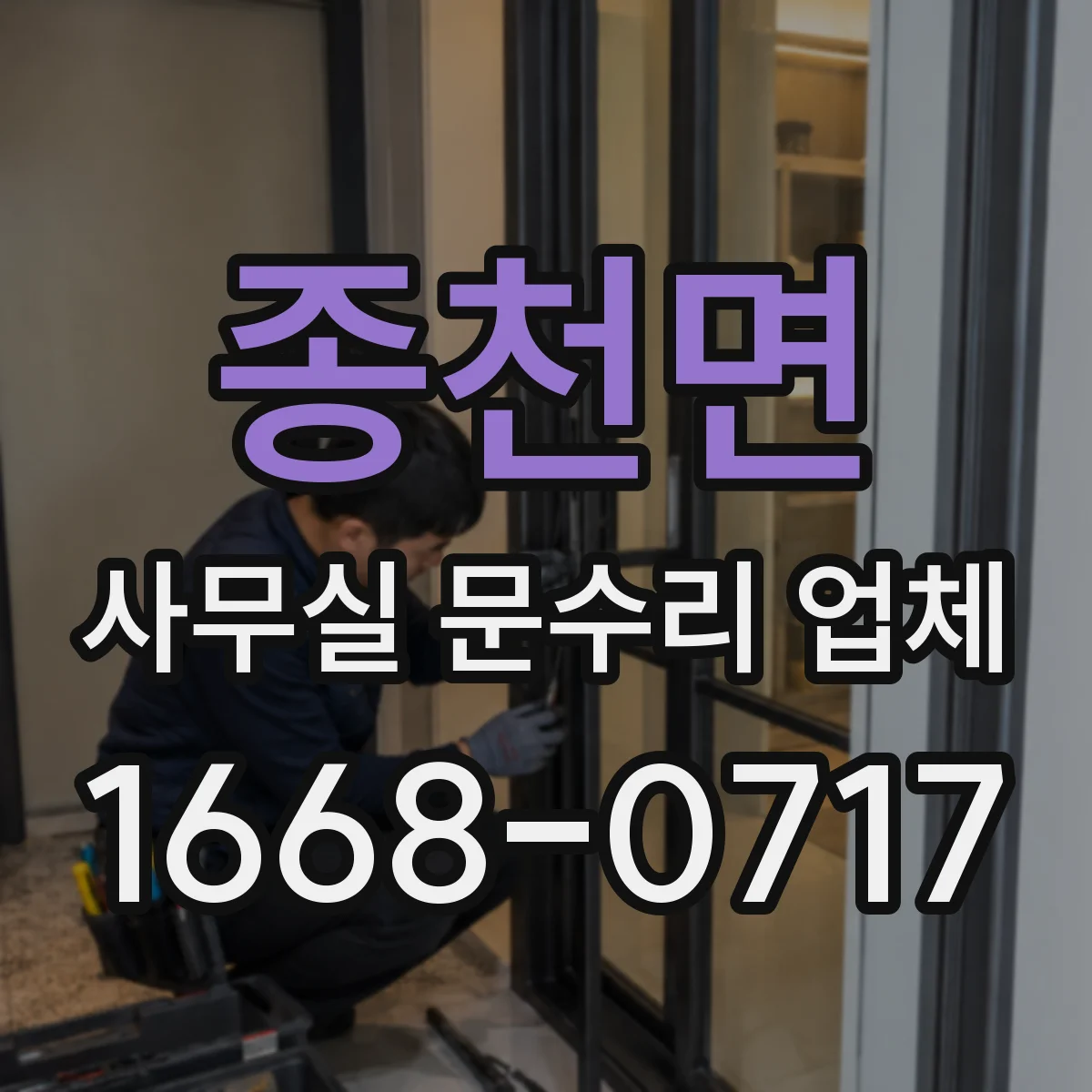 종천면 사무실 문수리 업체