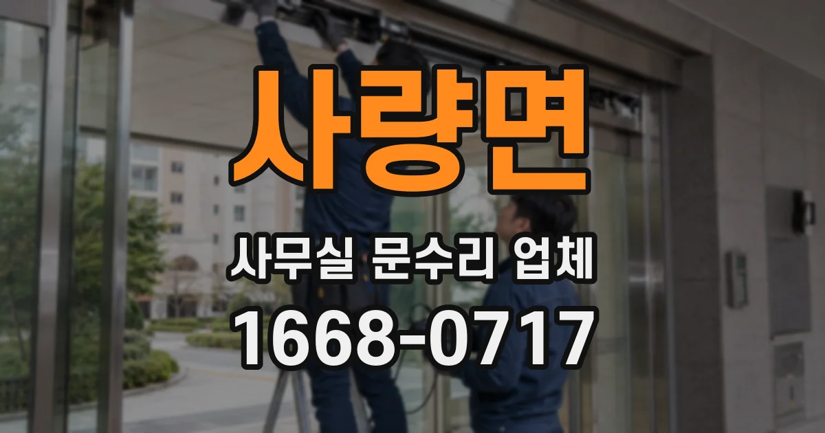 사량면 사무실 문수리 업체