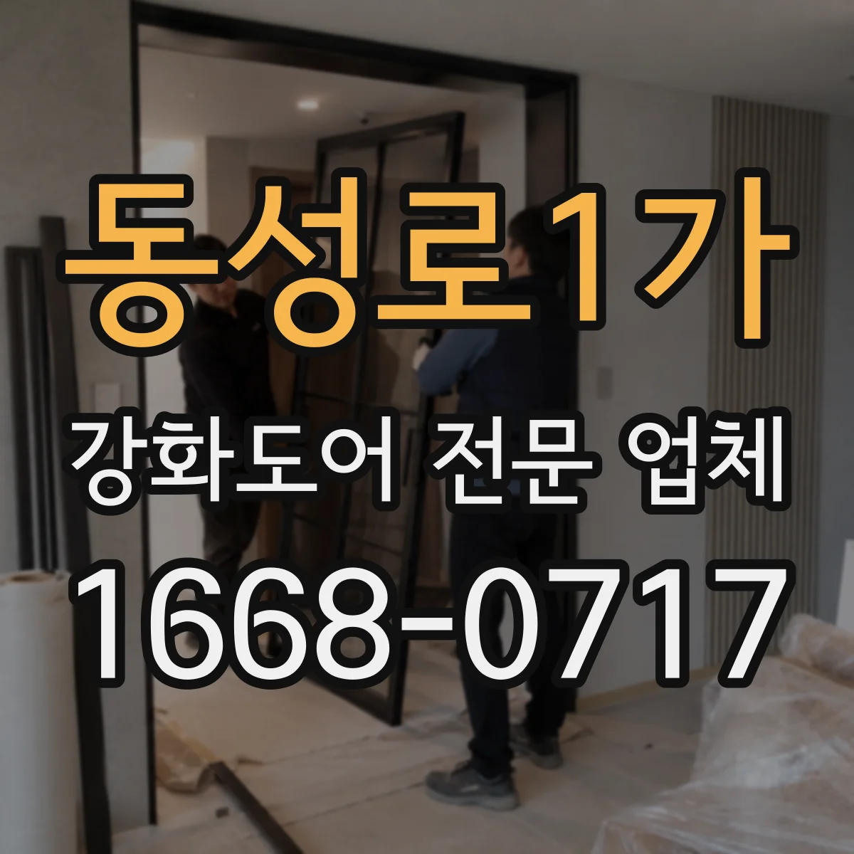 동성로1가 강화도어 전문 업체