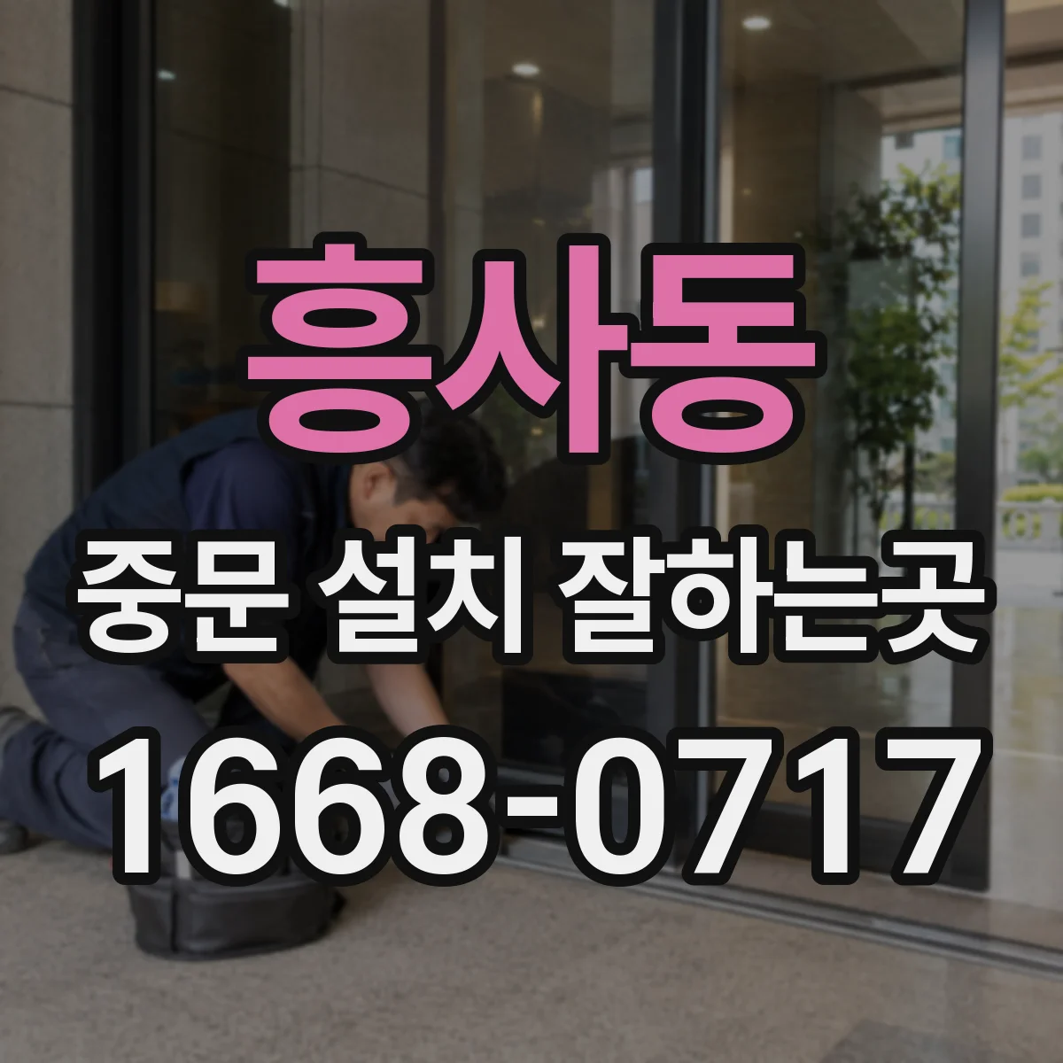흥사동 중문 설치 잘하는곳