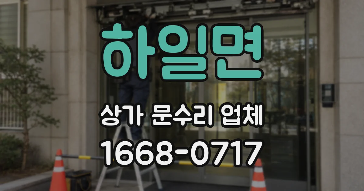 하일면 상가 문수리 업체
