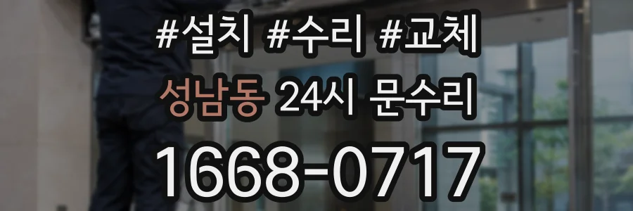 성남동 24시 문수리