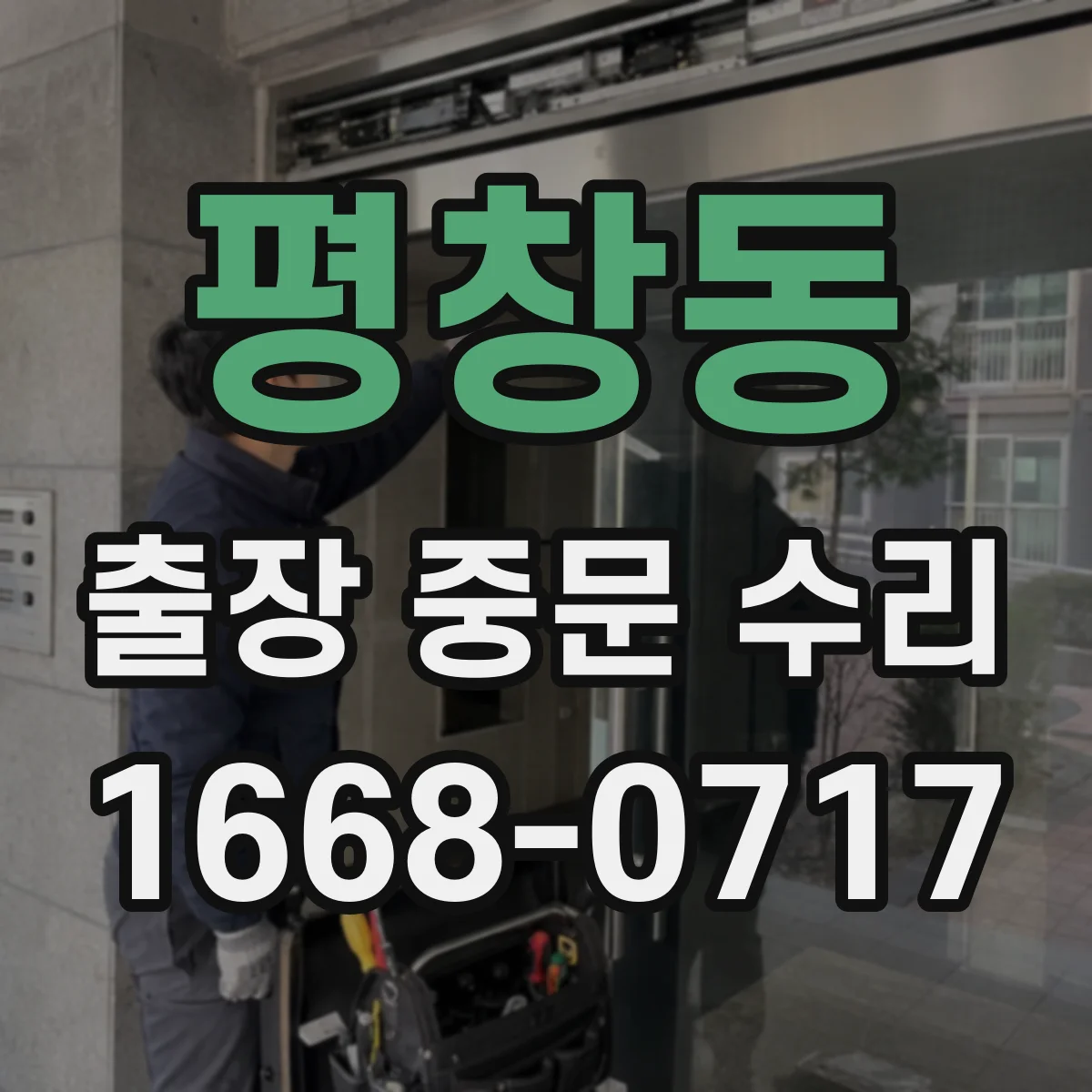 평창동 출장 중문 수리 오전 접수 마감 시간과 일정