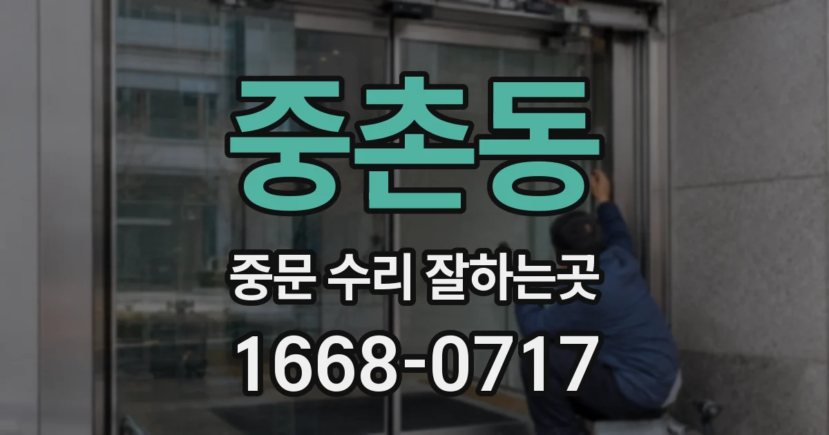 중촌동 중문 수리 잘하는곳