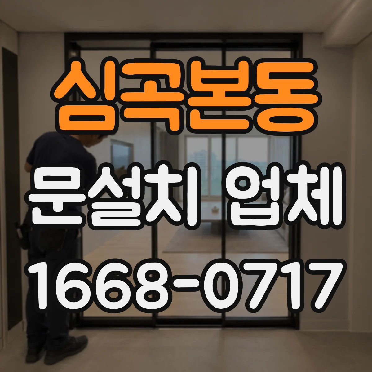 심곡본동 문설치 업체