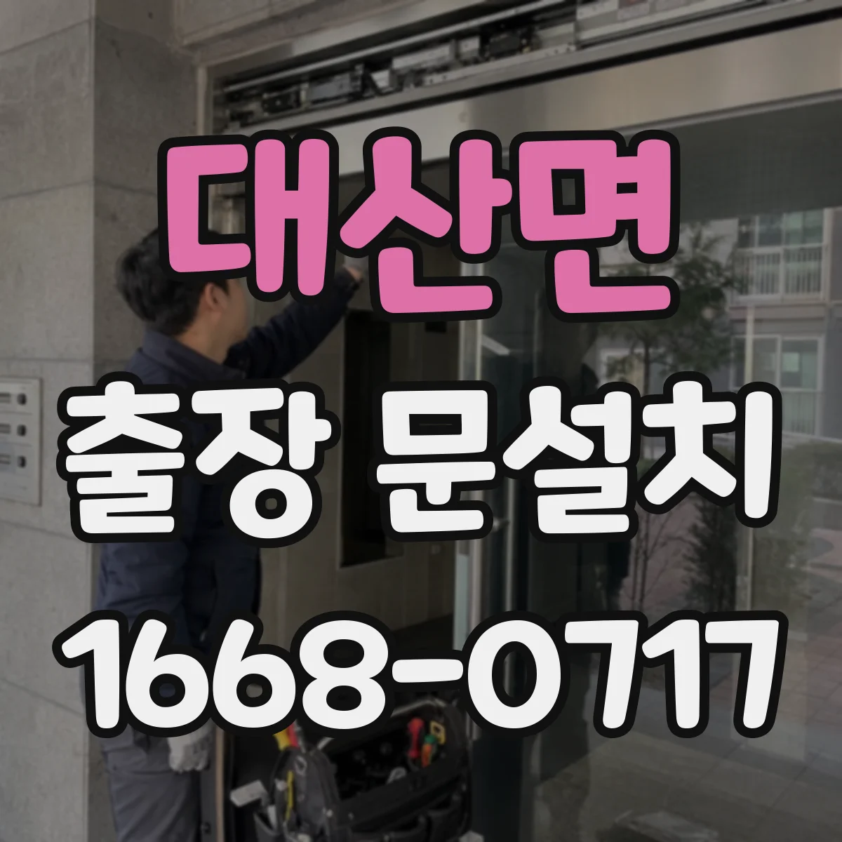 대산면 출장 문설치 기존 문과의 간섭 확인으로 측정 편차 줄이는 방법