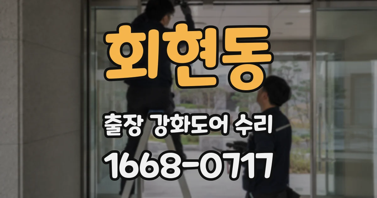 회현동 출장 강화도어 수리
